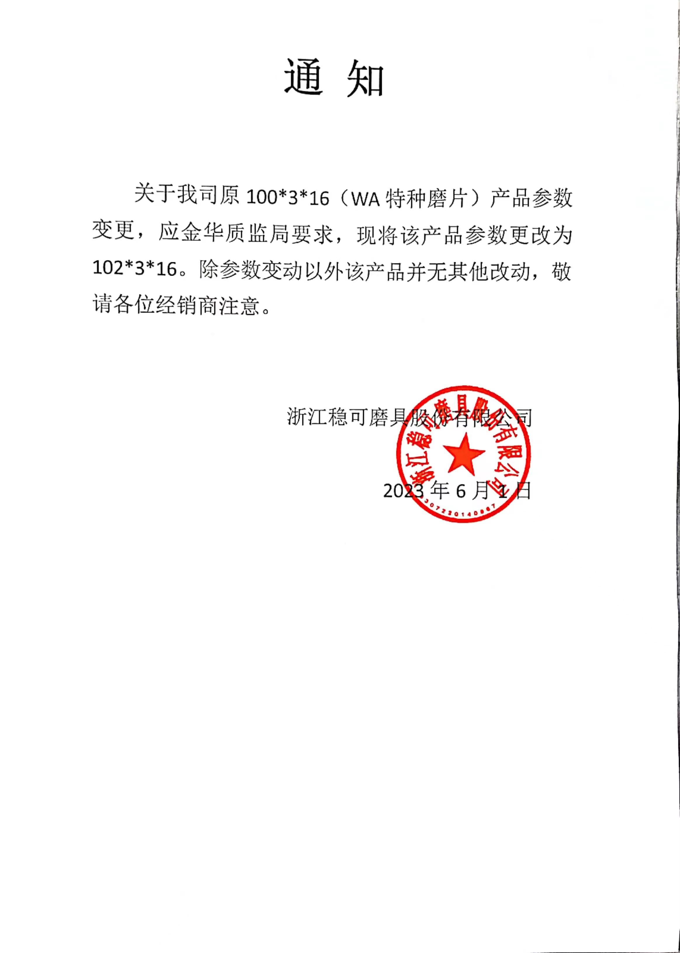 關(guān)于穩(wěn)可100*3*16WA系列產(chǎn)品參數(shù)變更通知