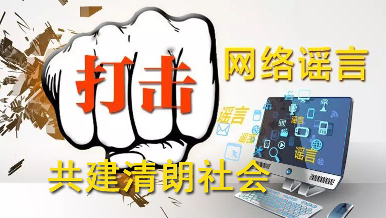 打擊謠言，共筑真實(shí)社會(huì)